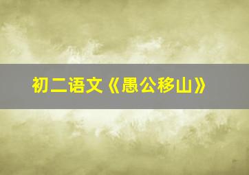 初二语文《愚公移山》