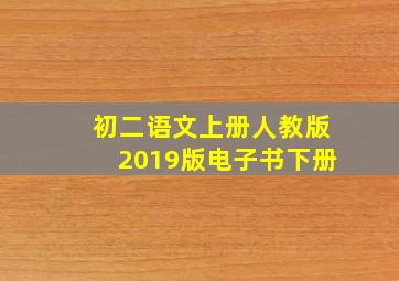 初二语文上册人教版2019版电子书下册