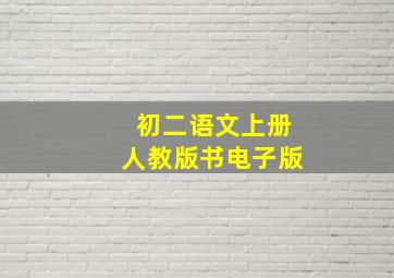 初二语文上册人教版书电子版