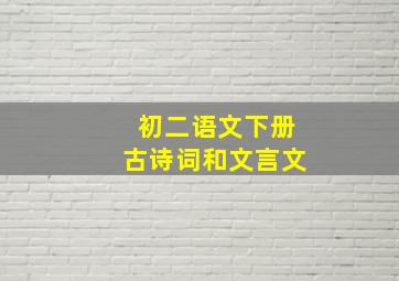 初二语文下册古诗词和文言文