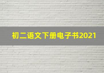 初二语文下册电子书2021