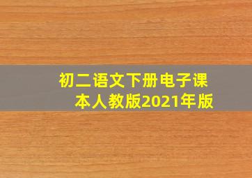 初二语文下册电子课本人教版2021年版