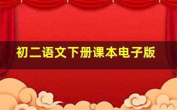 初二语文下册课本电子版