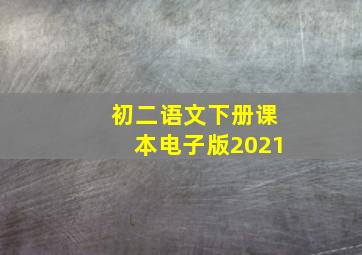 初二语文下册课本电子版2021