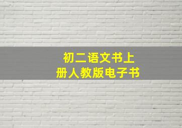 初二语文书上册人教版电子书