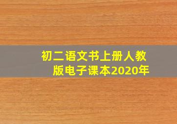 初二语文书上册人教版电子课本2020年