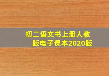 初二语文书上册人教版电子课本2020版