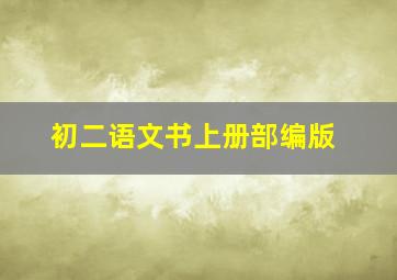 初二语文书上册部编版