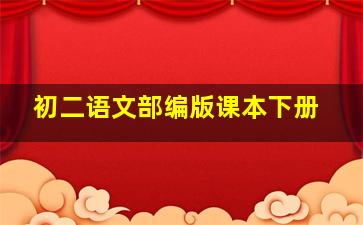 初二语文部编版课本下册