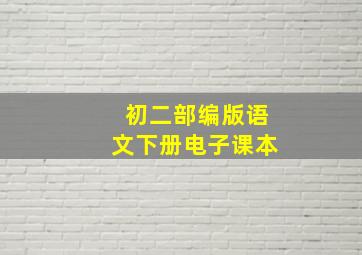 初二部编版语文下册电子课本