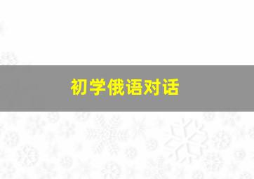 初学俄语对话