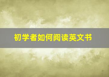 初学者如何阅读英文书