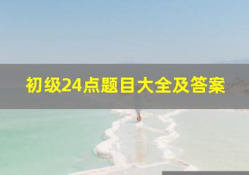 初级24点题目大全及答案