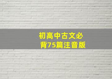 初高中古文必背75篇注音版