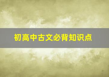 初高中古文必背知识点