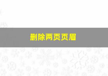 删除两页页眉