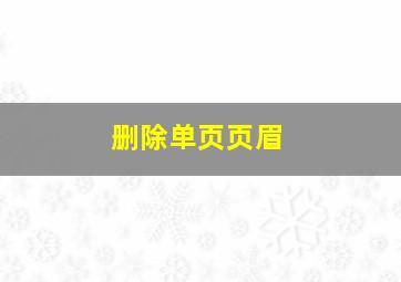 删除单页页眉