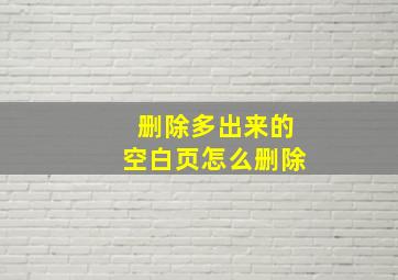 删除多出来的空白页怎么删除