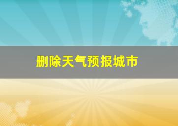 删除天气预报城市