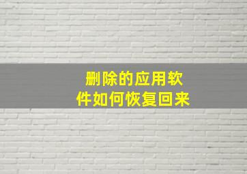 删除的应用软件如何恢复回来