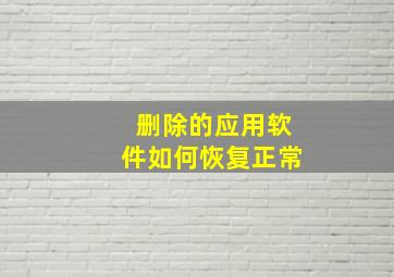 删除的应用软件如何恢复正常