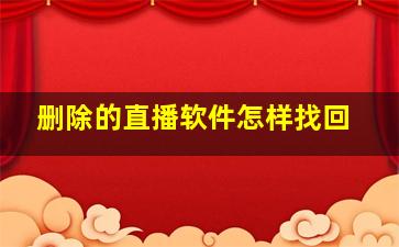 删除的直播软件怎样找回