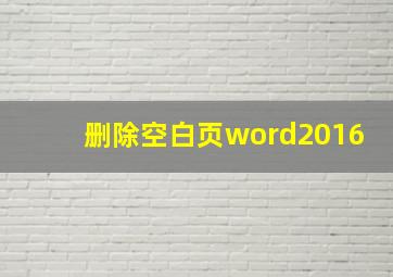 删除空白页word2016