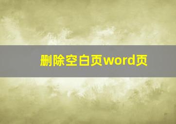 删除空白页word页