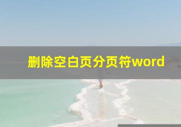 删除空白页分页符word