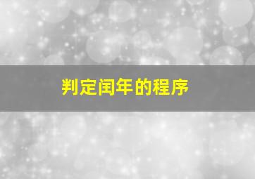 判定闰年的程序