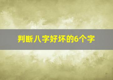 判断八字好坏的6个字