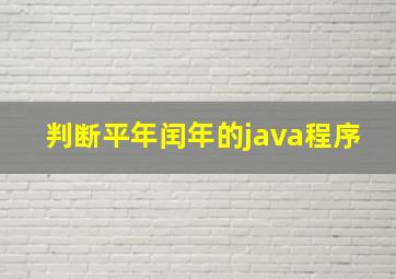 判断平年闰年的java程序