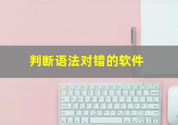 判断语法对错的软件