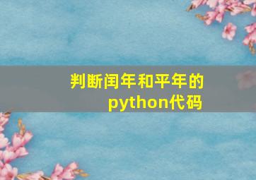 判断闰年和平年的python代码