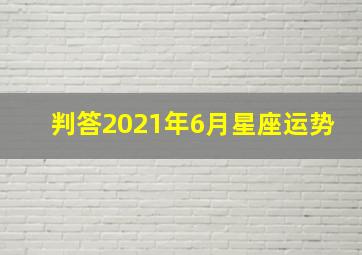 判答2021年6月星座运势