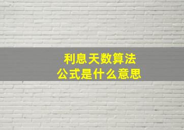 利息天数算法公式是什么意思