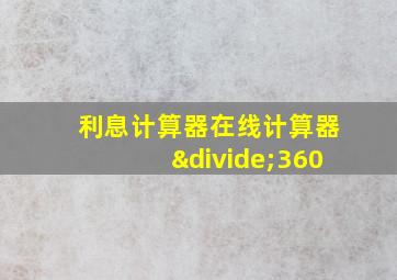 利息计算器在线计算器÷360