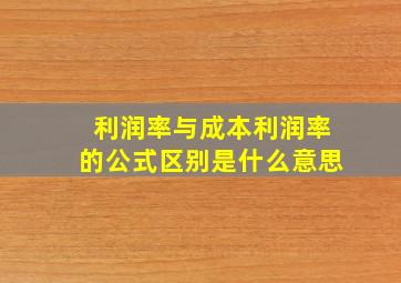 利润率与成本利润率的公式区别是什么意思