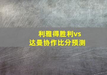 利雅得胜利vs达曼协作比分预测