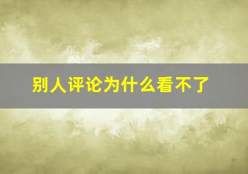 别人评论为什么看不了