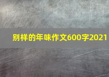 别样的年味作文600字2021