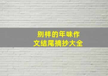 别样的年味作文结尾摘抄大全