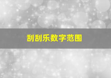 刮刮乐数字范围