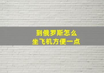 到俄罗斯怎么坐飞机方便一点