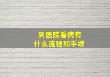 到医院看病有什么流程和手续