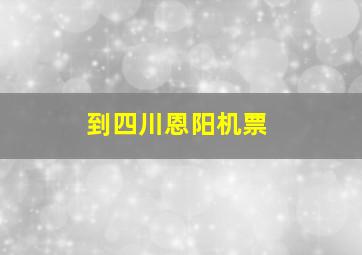 到四川恩阳机票