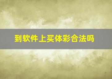 到软件上买体彩合法吗