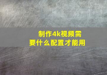 制作4k视频需要什么配置才能用