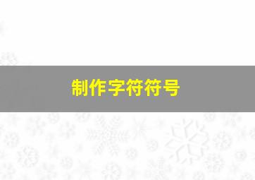 制作字符符号