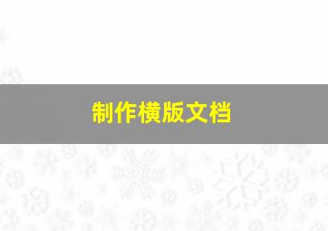 制作横版文档